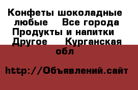 Конфеты шоколадные, любые. - Все города Продукты и напитки » Другое   . Курганская обл.